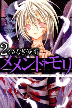 メメント・モリ 2巻