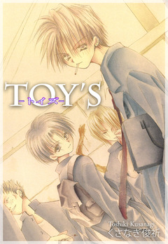 TOY’S 3巻