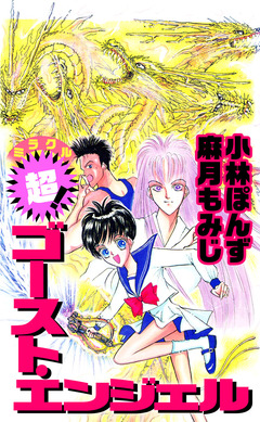 超! ゴースト・エンジェル 1巻