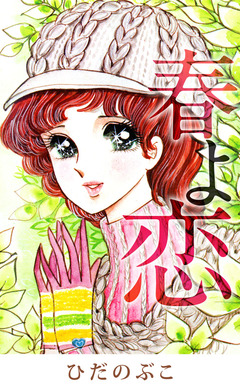 春よ恋 1巻