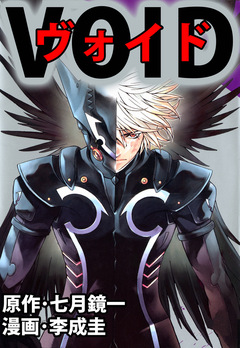 VOID 1巻