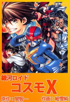 銀河ロイド コスモX 1巻