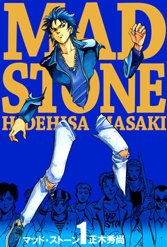 マッド・ストーン 1巻