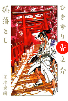 ひきずり香之介 狐落し 1巻