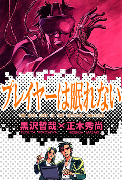プレイヤーは眠れない 1巻