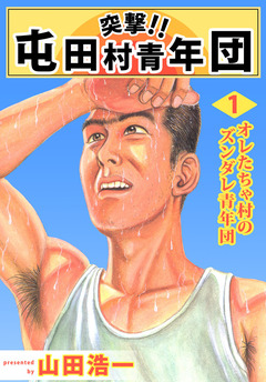 突撃!! 屯田村青年団 1巻