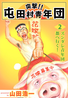 突撃!! 屯田村青年団 2巻