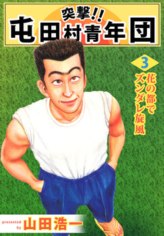 突撃!! 屯田村青年団 3巻