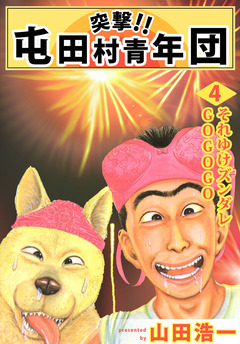 突撃!! 屯田村青年団 4巻