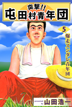 突撃!! 屯田村青年団 5巻