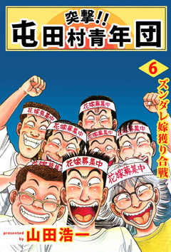 突撃!! 屯田村青年団 6巻