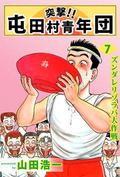 突撃!! 屯田村青年団 7巻