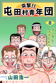 突撃!! 屯田村青年団 8巻
