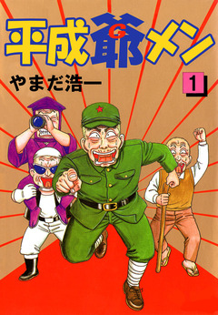平成爺メン 1巻