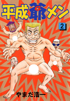平成爺メン 2巻