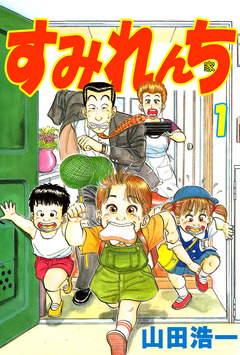 すみれんち 1巻