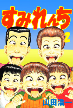 すみれんち 2巻