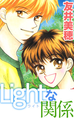 Lightな関係 1巻