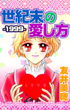 世紀末-1999-の愛し方 1巻