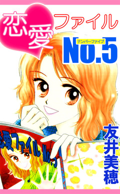 恋愛ファイルNo.5 1巻