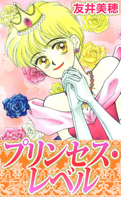 プリンセス・レベル 1巻