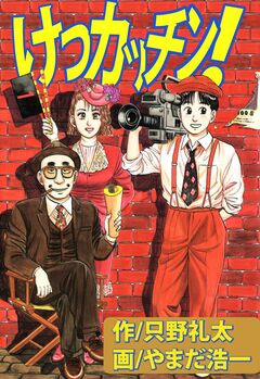 けつカッチン! 1巻