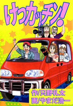 けつカッチン! 2巻