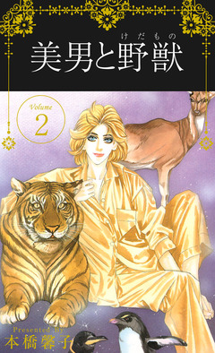 美男と野獣 2巻