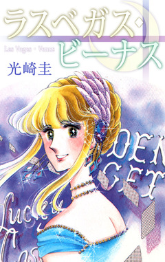 ラスベガス・ビーナス 1巻