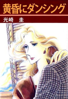 黄昏にダンシング 1巻