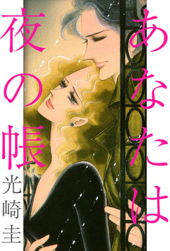 あなたは夜の帳 1巻