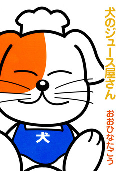 犬のジュース屋さん 1巻