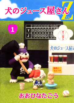 犬のジュース屋さんZ 1巻