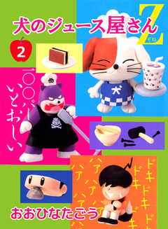 犬のジュース屋さんZ 2巻