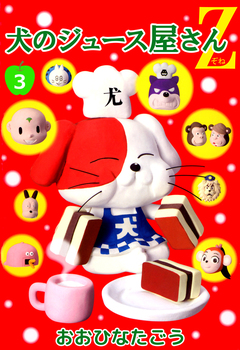 犬のジュース屋さんZ 3巻