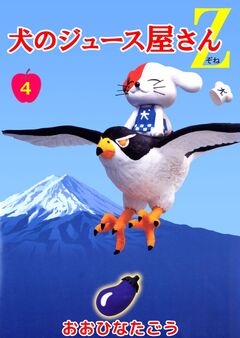犬のジュース屋さんZ 4巻