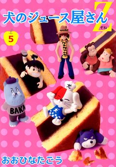 犬のジュース屋さんZ 5巻