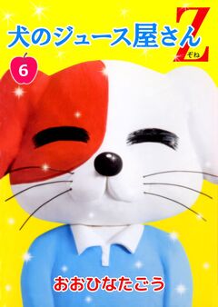 犬のジュース屋さんZ 6巻