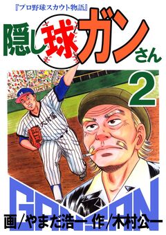 隠し球ガンさん 2巻