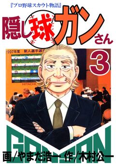 隠し球ガンさん 3巻