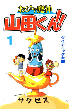 おジャ魔神 山田くん!! 1巻