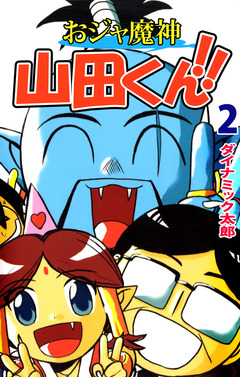 おジャ魔神 山田くん!! 2巻