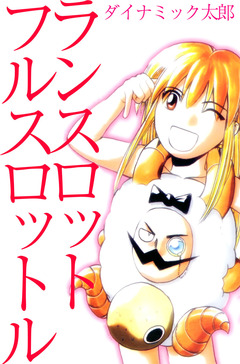 ランスロットフルスロットル 1巻