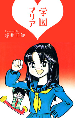 学園マリア 1巻