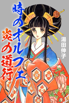 時のオルフェ炎の道行 1巻
