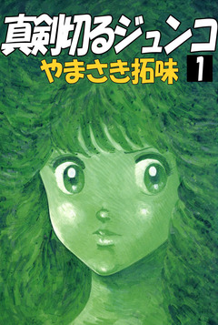 真剣切るジュンコ 1巻