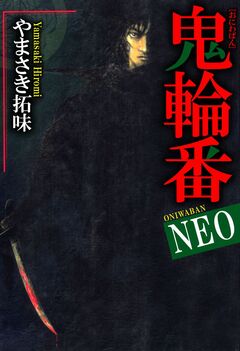 鬼輪番NEO 1巻