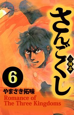 さんごくし 6巻