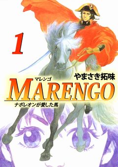 MARENGOナポレオンが愛した馬 1巻