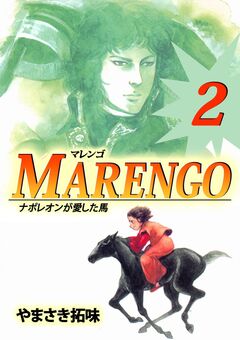 MARENGOナポレオンが愛した馬 2巻